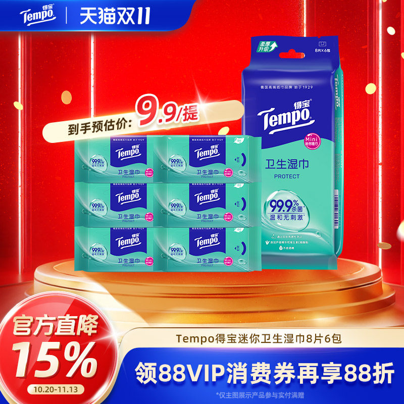 得宝无酒精无刺激杀菌卫生湿巾