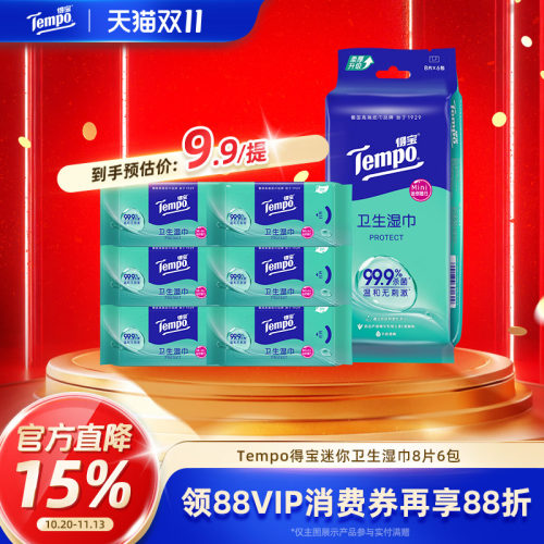 得宝无酒精无刺激杀菌卫生湿巾