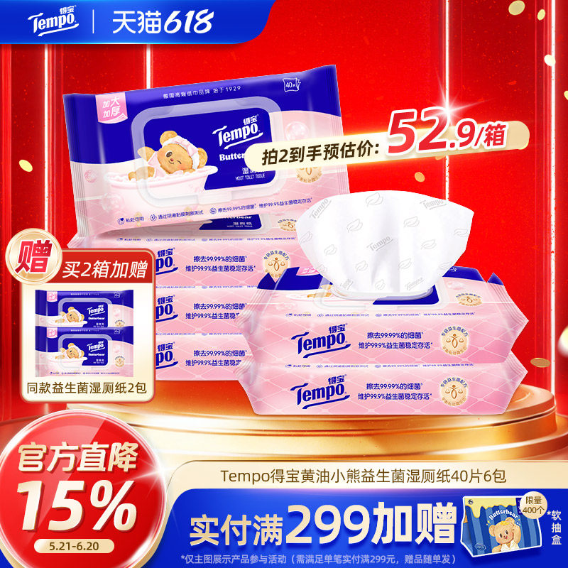 得宝黄油小熊联名益生菌湿厕纸
