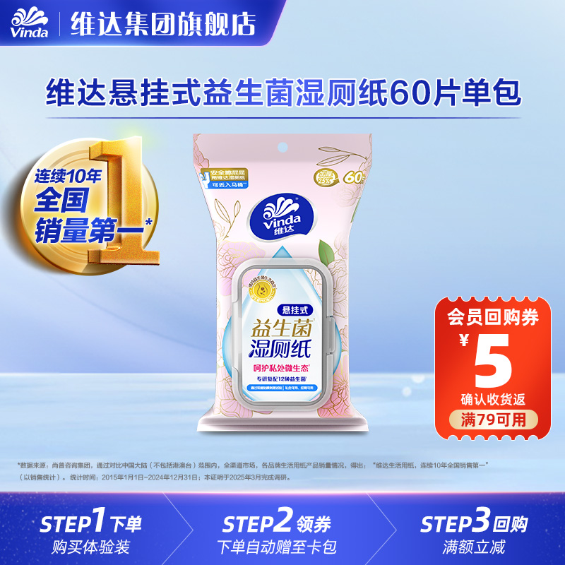 维达悬挂式益生菌湿厕纸女士专用