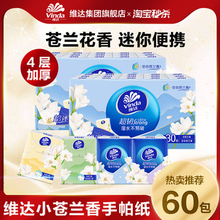 维达超韧小苍兰香迷你纸手帕60包便携实惠装