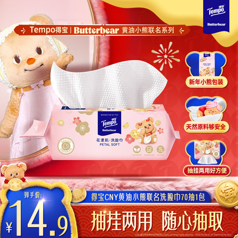 【联名新年款】Tempo得宝黄油小熊CNY洗脸巾婴儿壁挂悬挂抽取式,洗护清洁剂/卫生巾/纸/香薰,棉柔巾/洗脸巾,淘宝优惠券,粉丝福利购,淘宝优惠卷