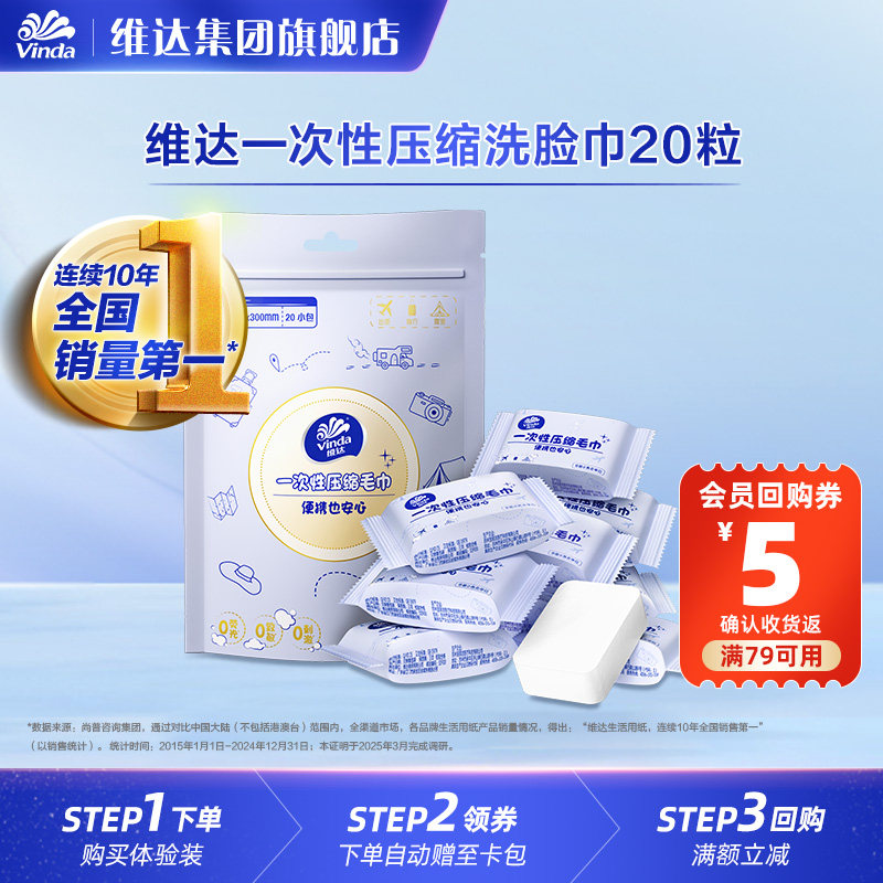 维达一次性压缩毛巾20粒洗脸巾便携式出行加大加厚旅游装U先,洗护清洁剂/卫生巾/纸/香薰,棉柔巾/洗脸巾,淘宝优惠券,粉丝福利购,淘宝优惠卷