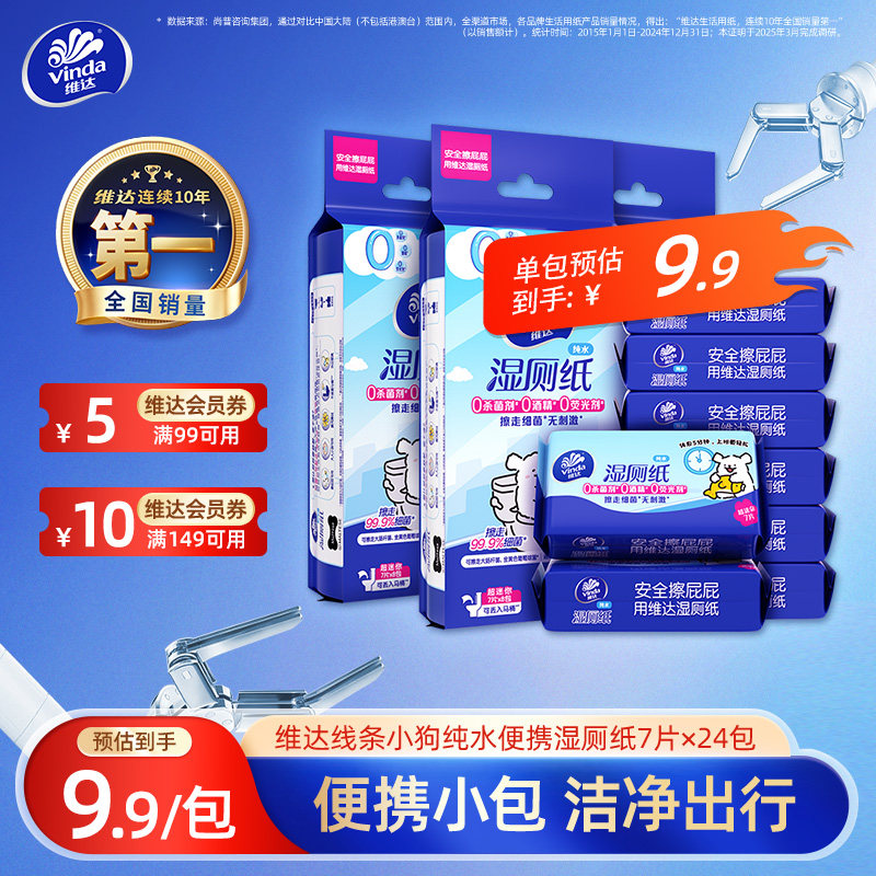 维达湿厕纸mini便携7片图片