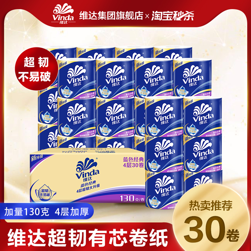 维达蓝色经典/棉韧有芯卷纸4层加厚卫生纸卷纸厕纸官方ms