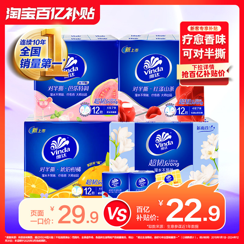 可对半撕！维达疗愈香型手帕纸图片