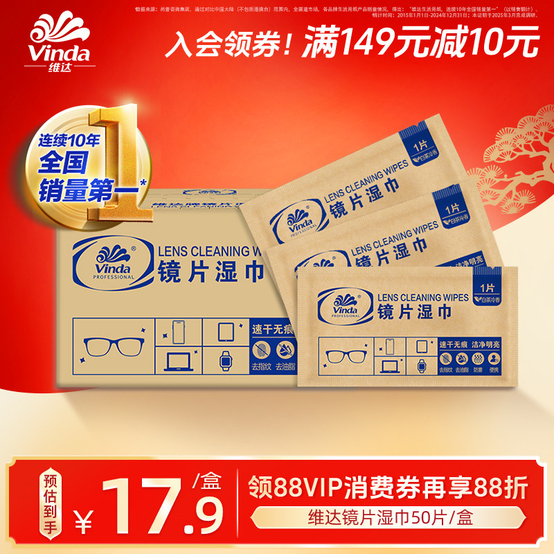 维达擦镜纸眼镜商用清洁湿巾防雾镜头镜片专用擦拭一次性眼镜布,洗护清洁剂/卫生巾/纸/香薰,电子屏幕/镜头湿巾,淘宝优惠券,粉丝福利购,淘宝优惠卷