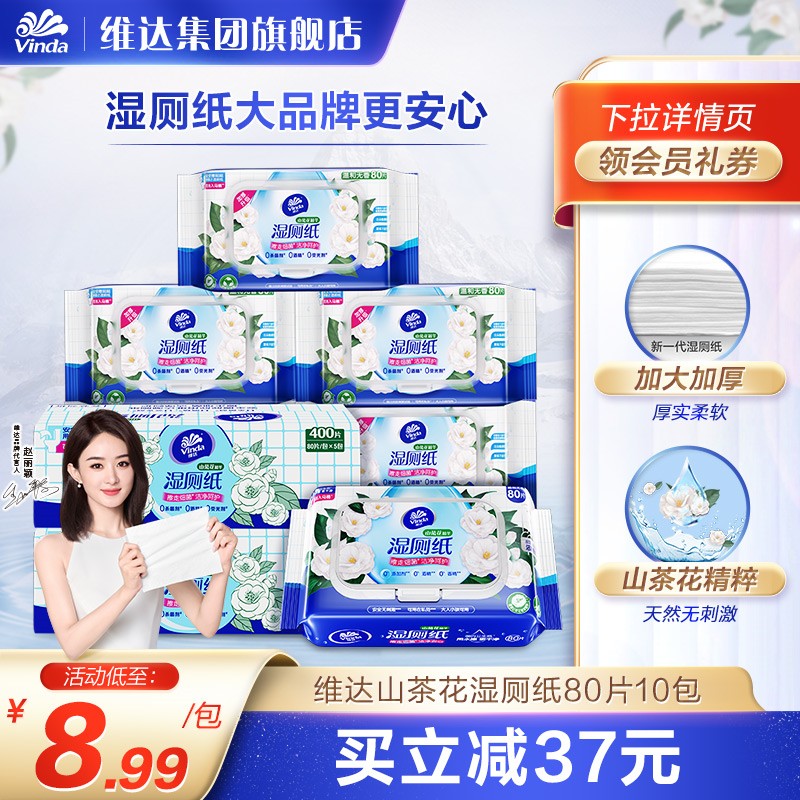 维达湿厕纸湿巾家庭实惠装私处女性专用植萃山茶花80片官方旗舰店