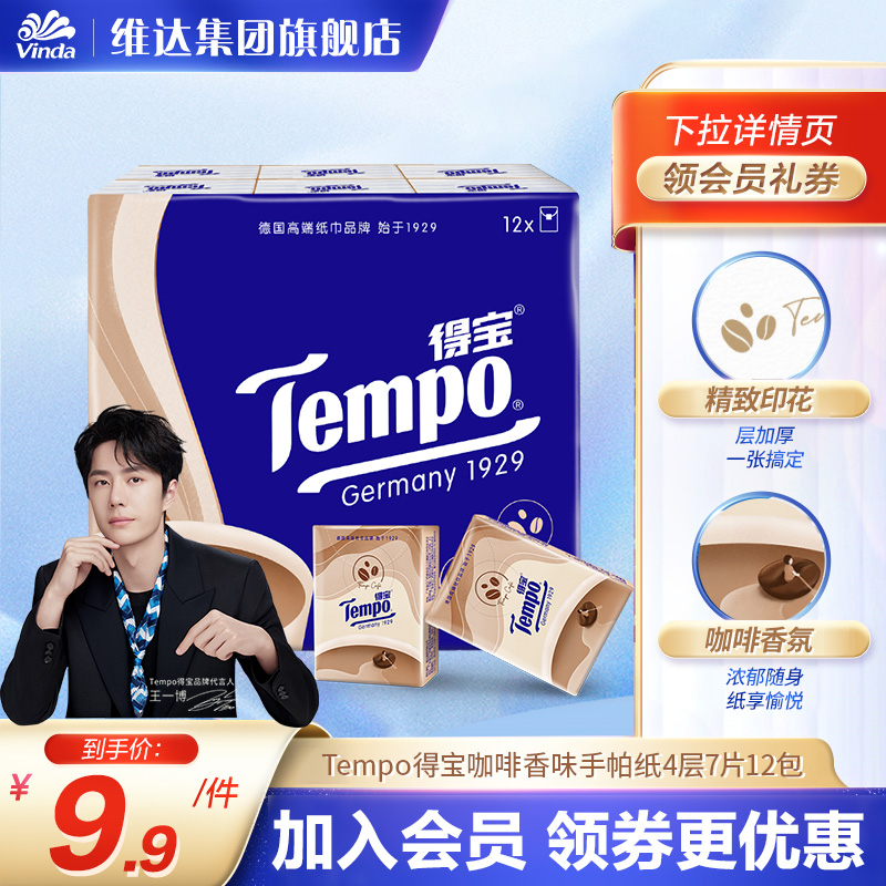 Tempo得宝手帕纸4层印花咖啡味