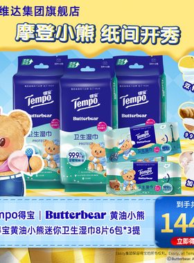 Tempo得宝黄油小熊联名迷你卫生湿巾8片6包便携装洁净ms
