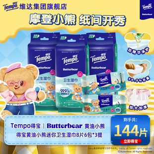洁净 Tempo得宝黄油小熊联名迷你卫生湿巾8片6包便携装 淘秒