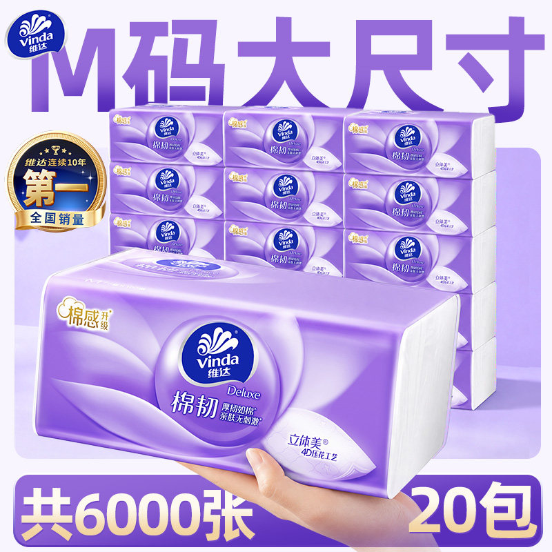抢！维达棉韧经典款抽纸图片