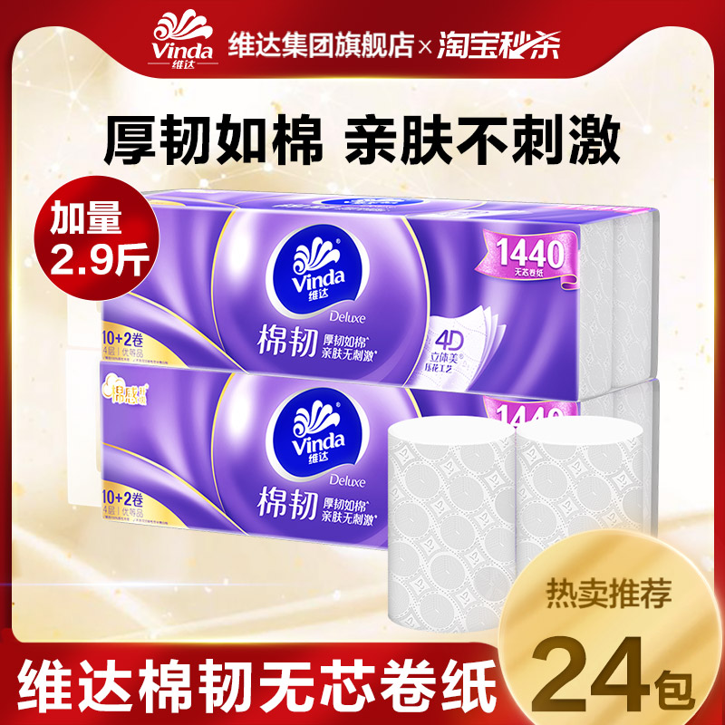 维达棉韧亲肤无芯卷纸图片