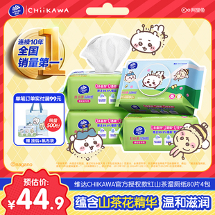 维达红山茶湿厕纸家用大包80抽洁净无刺激 Chiikawa官方授权