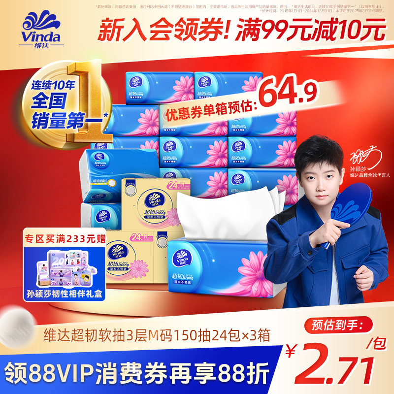 【孙颖莎同款】维达超韧3层纸巾M码150抽24包抽纸整箱官方