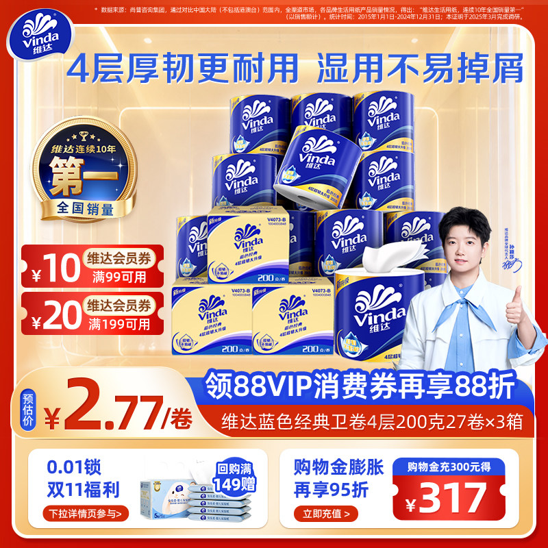 【进直播间享直降】维达蓝色经典有芯卫生纸4层200g卷纸厕纸箱装