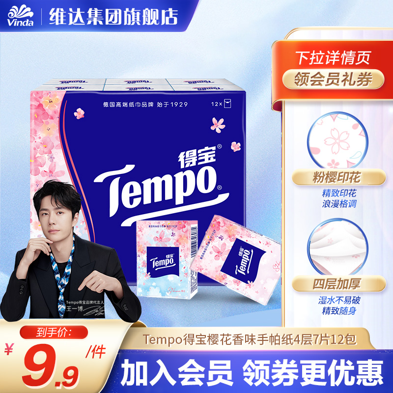 得宝樱花手帕纸4层加厚