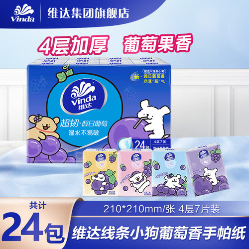 维达24包手帕纸超韧迷你