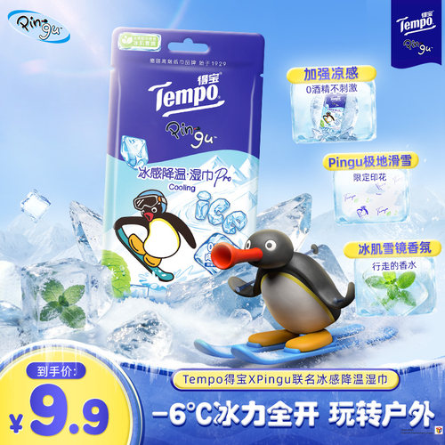 得宝XPingu联名冰感降温湿巾