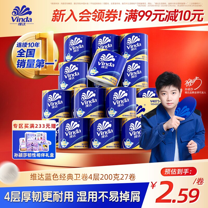【孙颖莎同款】维达蓝色经典超韧有芯卷筒纸4层200克27卷1箱