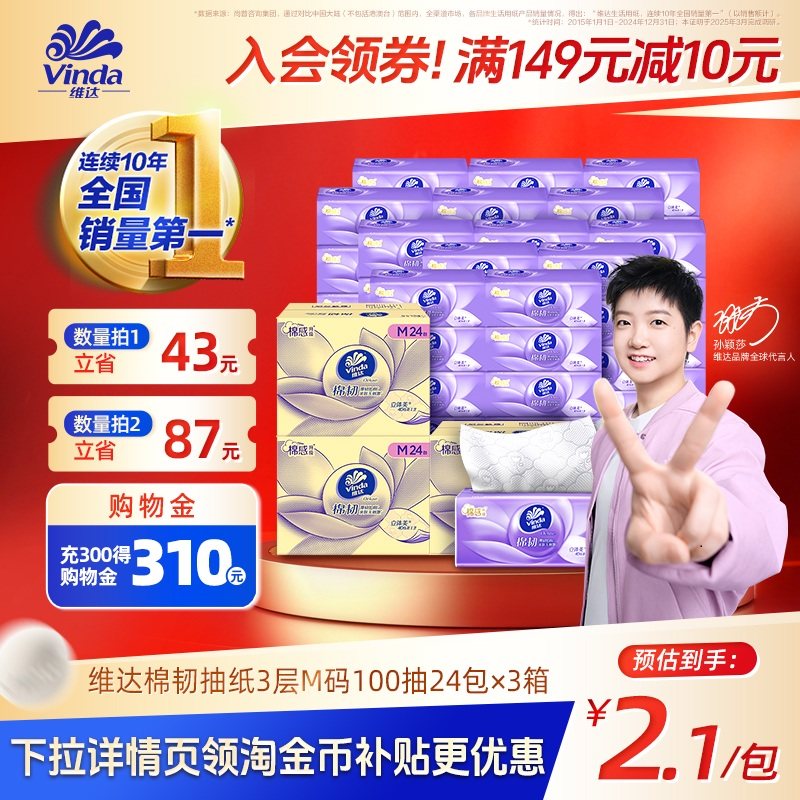 【孙颖莎同款】维达棉韧M码100抽纸巾餐巾纸擦手面巾家用整箱实惠