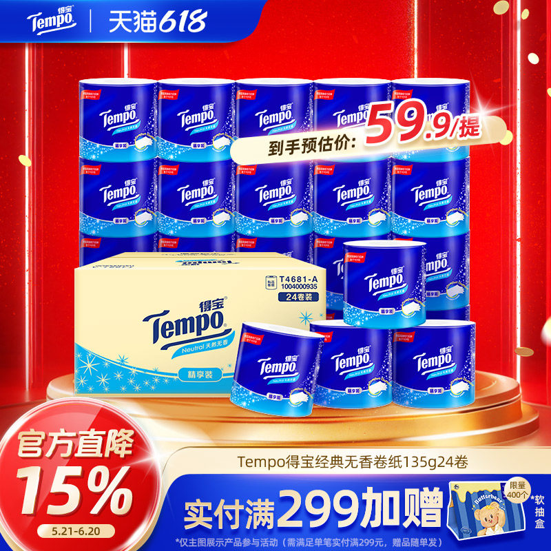 [下滑详情领补贴]Tempo得宝卷纸易冲散135g24卷箱装实惠装卫生纸