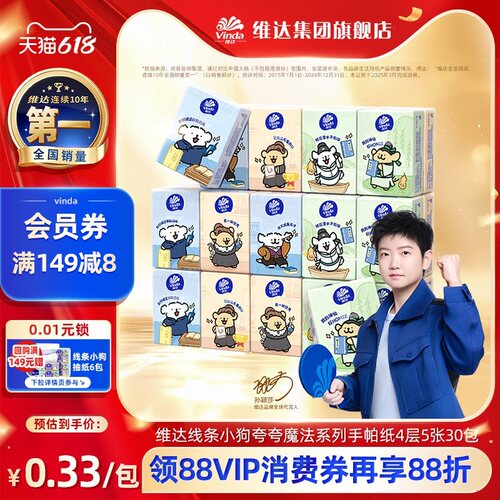 维达4层30包线条小狗手帕纸