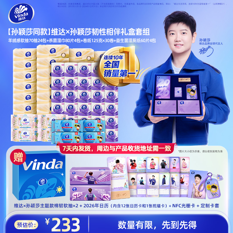 【孙颖莎同款】活力运动季定制套组赠维达孙颖莎韧性相伴礼盒