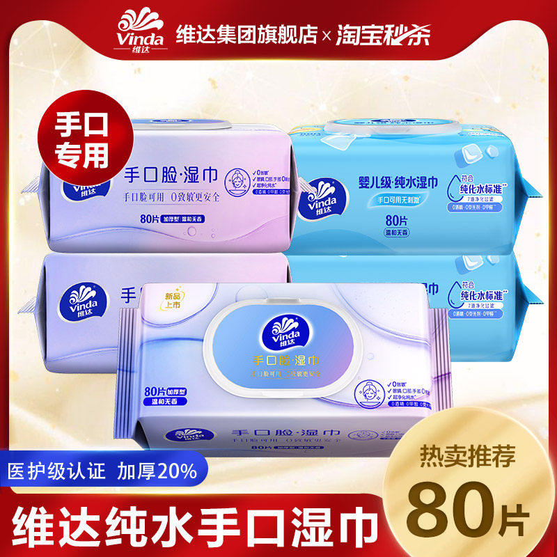手口专用！维达婴儿级纯水湿巾图片