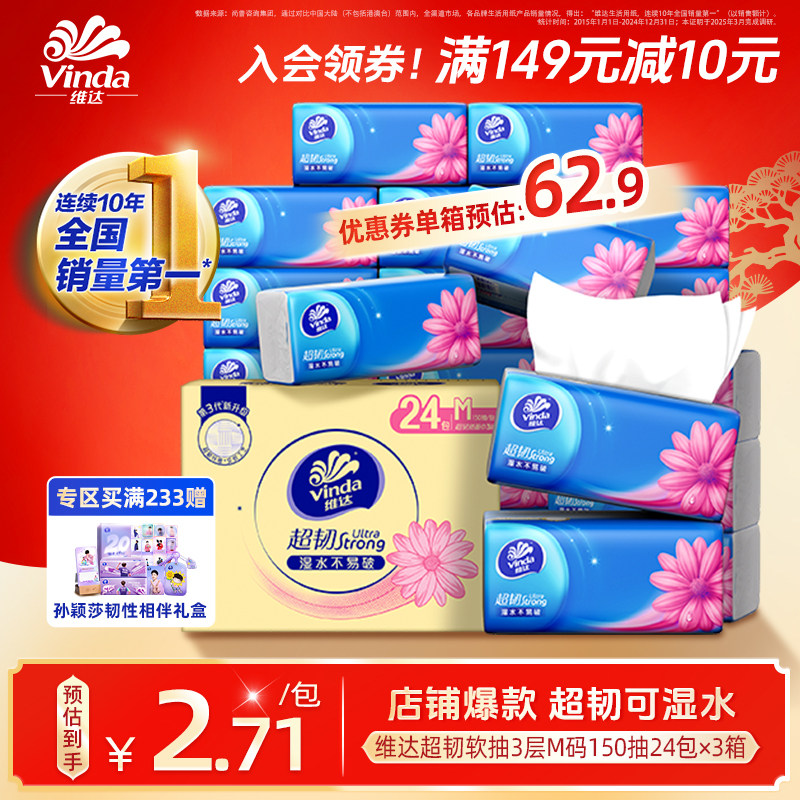 【进直播间享优惠】维达超韧3层纸巾M码150抽24包抽纸整箱官方