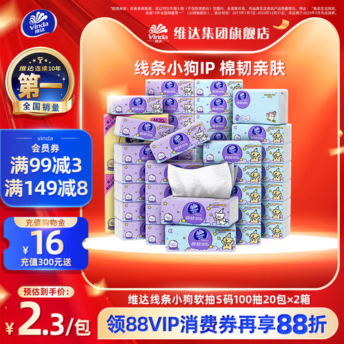 维达抽纸棉韧压花3层亲肤厚实