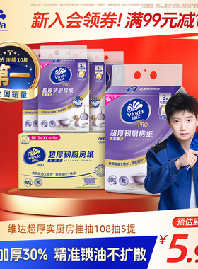 【新品】维达PRO超厚韧厨房专用纸悬挂式108抽纸巾吸油吸水抽纸ms
