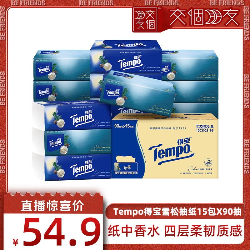 得宝香味印花纸抽餐巾纸家用抽式