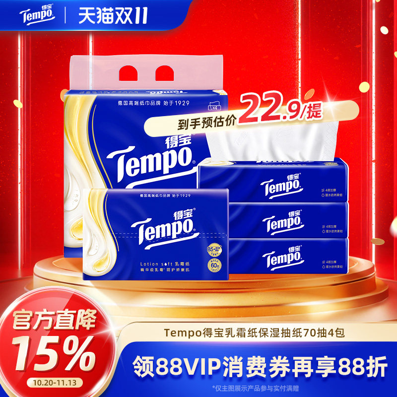 Tempo得宝抽取式乳霜柔敏纸面巾70抽4包4层加厚滋润保湿抽纸