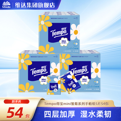 Tempo得宝Mini系列手帕纸迷你5张54包纸巾小包便携式随身装餐巾纸