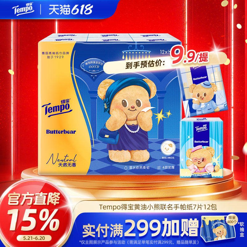【新品推荐】Tempo得宝黄油小熊联名系列手帕纸4层加厚12包7片