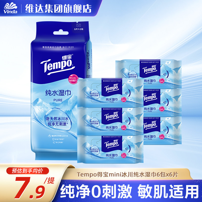 Tempo得宝迷你冰川湿巾6片6包便携装温和杀菌出行小包实惠装通用