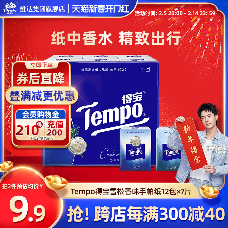 【王一博同款】Tempo得宝雪松之境香味印花手帕纸12包24包