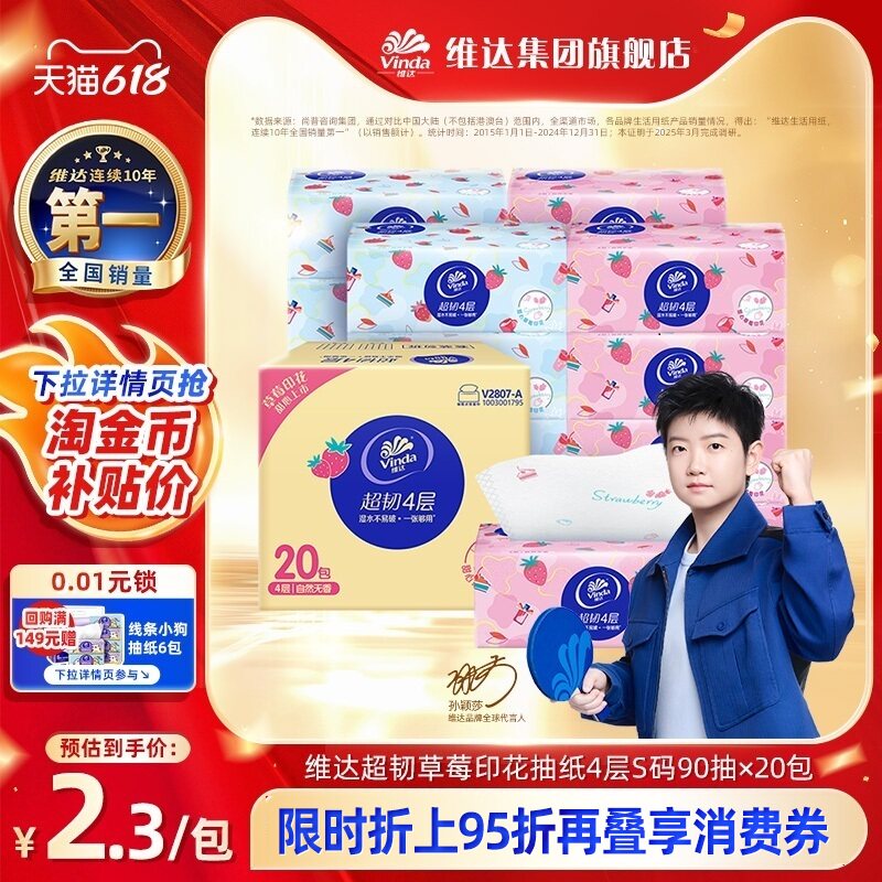【孙颖莎同款】维达纸巾抽纸超韧4层草莓印花4层90抽20包整箱