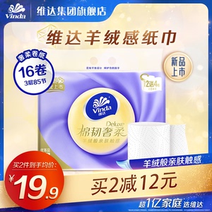 【赵丽颖推荐】维达羊绒感棉韧奢柔亲肤无芯卷纸85节16卷旗舰店