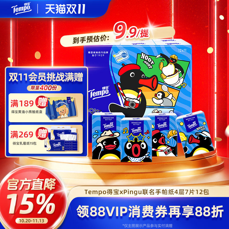 Tempo得宝xPingu联名对半撕印花4层手帕纸7张12包/24包/36包任选