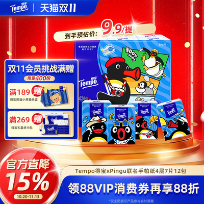 得宝联名无香便携对半撕手帕纸