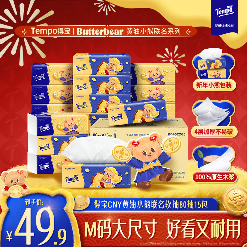 【联名新年款】Tempo得宝黄油小熊CNY无香抽纸整箱抽取式纸巾纸抽,洗护清洁剂/卫生巾/纸/香薰,抽纸,淘宝优惠券,粉丝福利购,淘宝优惠卷