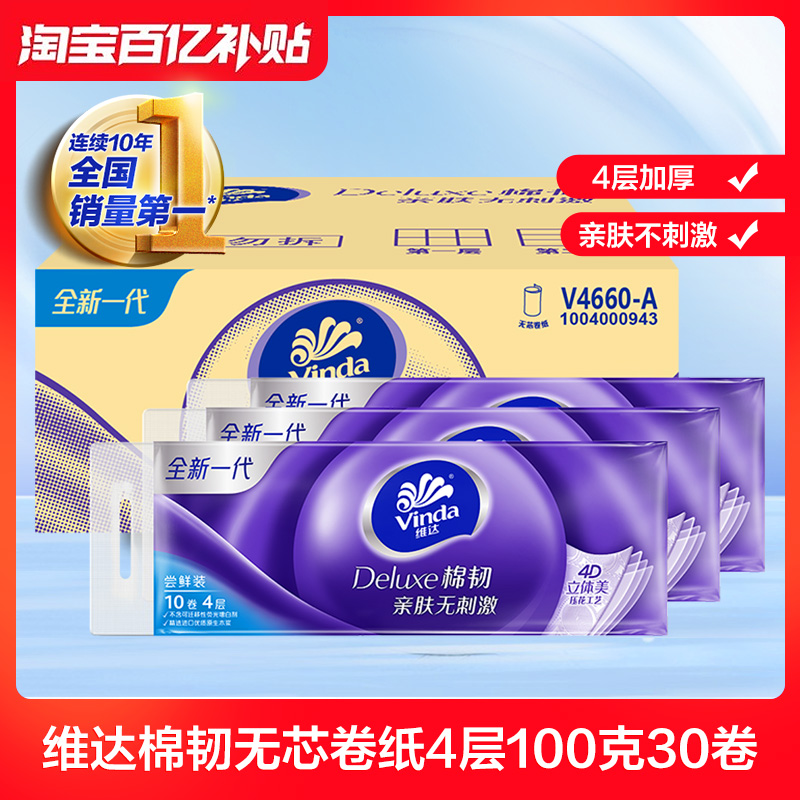 维达无芯卷纸100克30卷
