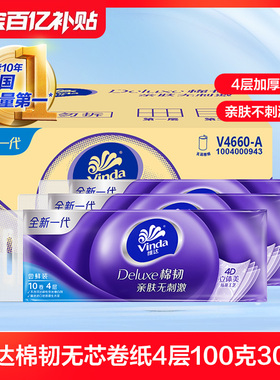 维达棉韧压花无芯卷纸卫生纸4层100克30卷官方gl