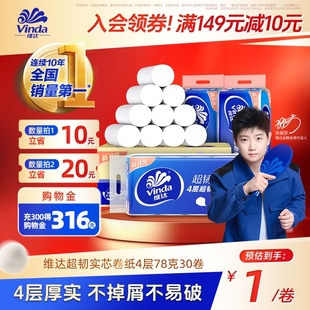 30卷实惠装 维达超韧无芯卷纸卫生厕纸4层10 孙颖莎同款