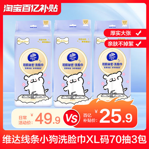 维达抽取式70抽加厚洗脸巾