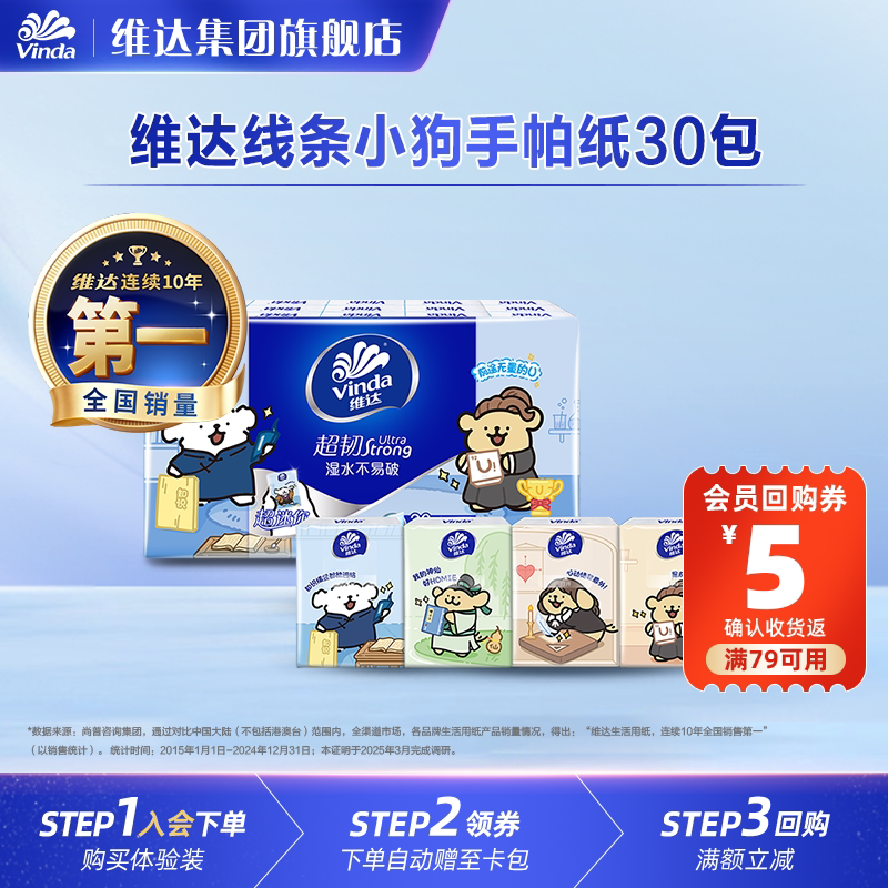 维达线条小狗超韧手帕纸30包便携式纸巾小包随身装面巾纸官方U先