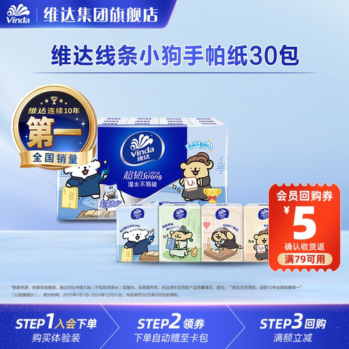 维达4层30包线条小狗手帕纸