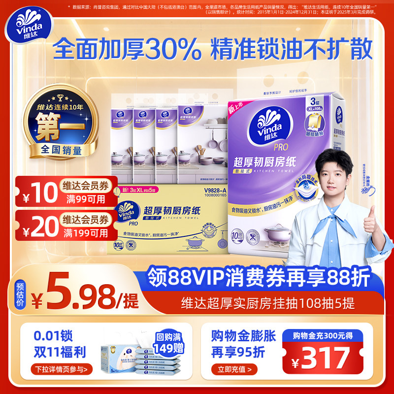 【升级版】维达PRO超厚韧厨房专用纸悬挂式纸巾吸油吸水抽纸